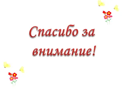 Спасибо за внимание: 62 картинки для презентации картинки