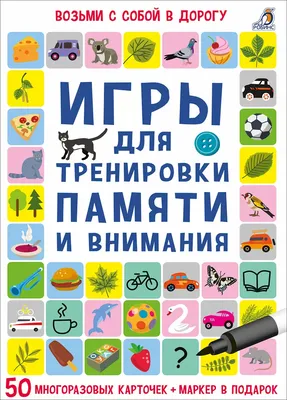 Игры для тренировки памяти и внимания - купить с доставкой по Москве и РФ  по низкой цене | Официальный сайт издательства Робинс картинки