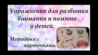 Развитие внимания и памяти у детей. Упражнения с карточками. - YouTube картинки