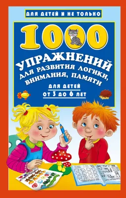 Книга 1000 Упражнений для развития логики, Внимания, памяти для Детей От 3  до 6 лет - купить книги по обучению и развитию детей в интернет-магазинах,  цены в Москве на СберМегаМаркет | 1628672 картинки