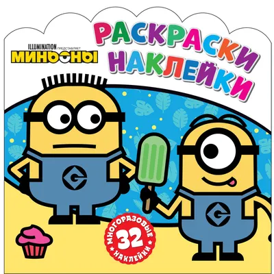 Раскраски-наклейки ND Play / Миньоны. С нами веселее! Illumination Minions  / детская раскраска с многоразовыми наклейками (225 х 225 мм, 16 страниц,  3+, 32 наклейки) — купить в интернет-магазине OZON с быстрой доставкой картинки