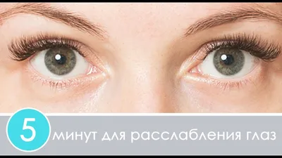 5 minutes to relax your eyes | Exercise for the eyes | Exercises for the  eyes | Best Eye Exercises - YouTube картинки