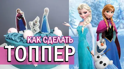 Как сделать ТОППЕР из мастики и съедобной картинки Холодное сердце - YouTube картинки