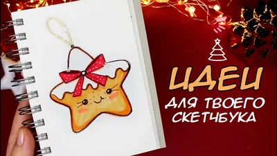 НОВОГОДНИЕ ПРОСТЫЕ РИСУНКИ🎄 ДЛЯ СКЕТЧБУКА | РИСУЕМ ВМЕСТЕ⭐ - YouTube картинки