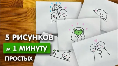 Рисунки за 1 минуту скетч маркерами для скетчбука | Срисовка картинки для  начинающих - YouTube картинки