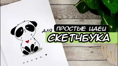 САМЫЕ ПРОСТЫЕ И ЛЕГКИЕ РИСУНКИ ДЛЯ СКЕТЧБУКА😃 - YouTube картинки