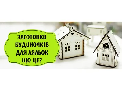 Заготовки домиков для кукол - Что это - купить в Киеве с доставкой по  Украине | 100IDEY.com.ua картинки