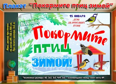 Плакат «Покормите птиц зимой» на День зимующих птиц — Шаблоны для печати картинки