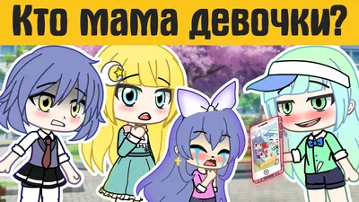 Загадки гача лайф №18 - gacha life / gacha club - YouTube картинки