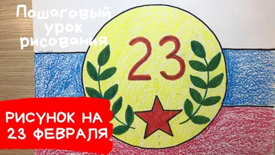 Рисунок на 23 февраля легкий Нарисовать рисунок на 23 февраля Рисунок ко  дню защитника отечества - YouTube картинки