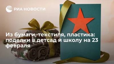 Поделки на 23 февраля своими руками в детский сад и школу картинки