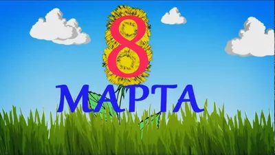 8 марта (анимация) - YouTube картинки