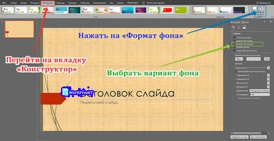 Как создать красивый и индивидуальный фон в презентации картинки