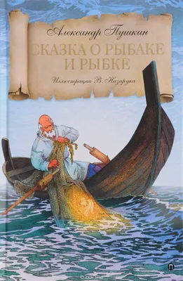 Отзывы о книге Сказка о рыбаке и рыбке Александра Сергеевича Пушкина картинки