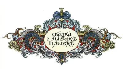 Иван Билибин. Заставка к «Сказке о рыбаке и рыбке». 1908. | Иван билибин,  Иллюстрации, Сказки картинки