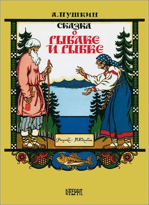 Сказка о рыбаке и рыбке, 1998. Рисунки Ивана Билибина.. Обсуждение на  LiveInternet - Российский Сервис Онлайн-Дневников картинки