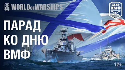 День ВМФ в World of Warships картинки