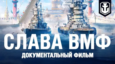 World of Warships проведет праздничные мероприятия ко Дню ВМФ России -  Российская газета картинки