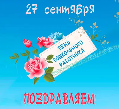 Рисунки и плакаты на День воспитателя и всех работников дошкольных  учреждений, скачать/распечатать плакаты и шаблоны на 27 сентября картинки