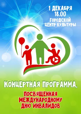 Праздничное мероприятие, посвященное Международному дню инвалида. —  Городской центр культуры картинки