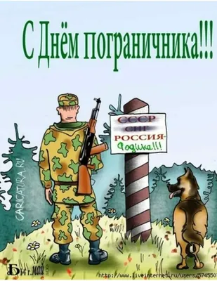 С днем пограничника прикольные картинка #442927 - Рисунок на день  пограничника - 63 фото - скачать картинки