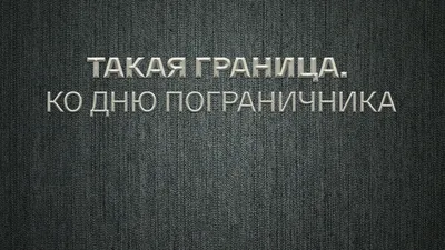 Такая граница. Ко дню пограничника, 1976, документалистика, смотреть онлайн картинки