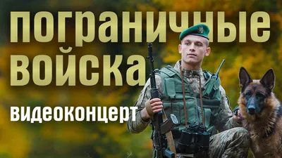 ПОГРАНИЧНЫЕ ВОЙСКА* - видеоконцерт в День пограничника (песни  пограничников) BORDER TROOPS - YouTube картинки