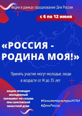 Студенты приглашаются к участию в акции ко Дню России картинки