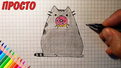 Как нарисовать КОТА ПУШИНА (Pusheen the cat) с пончиком / Рисунки для детей  и начинающих - YouTube картинки