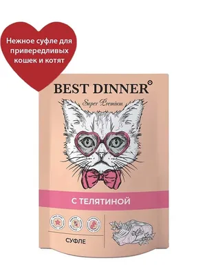 BEST DINNER Суфле с Телятиной для кошек и котят с 6 месяцев в  Санкт-Петербурге купить интернет-магазин | Минизоомаркет картинки