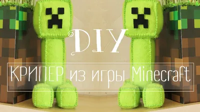 КРИПЕР из игры Minecraft || DIY Minecraft Creeper - YouTube картинки