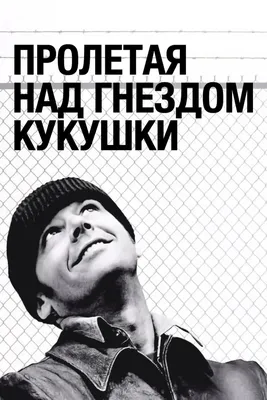 Пролетая над гнездом кукушки (One Flew Over the Cuckoo's Nest), 1975 - в  гл. ролях . Обои, постеры, фотографии к фильму. ВСЁ О ФИЛЬМЕ картинки