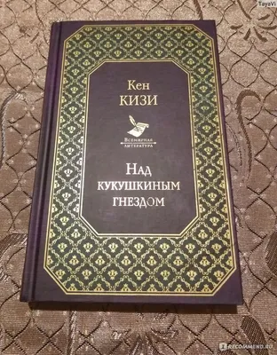 Пролетая над гнездом кукушки, Кен Кизи - «Над кукушкиным гнездом, классика  живущая вечно...» | отзывы картинки