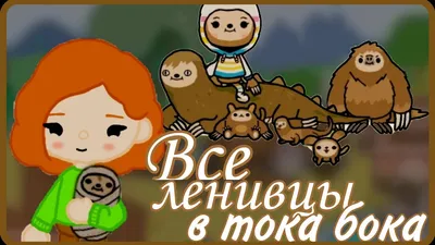 Как собрать всех ленивцев в Toca Life World? Простое руководство для игроков картинки