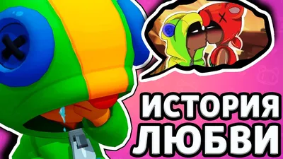 ИСТОРИЯ ЛЮБВИ ЛЕОНА И НИТЫ ( ВСЕ СЕРИИ ) | ВСПОМНИТЬ ВСЕ В BRAWL STARS -  YouTube картинки