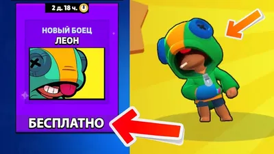 КАК БЕСПЛАТНО ПОЛУЧИТЬ ЛЕОНА В BRAWL STARS - YouTube картинки