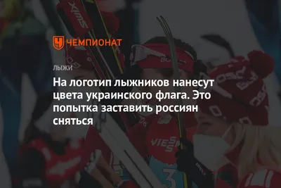 На логотип лыжников нанесут цвета украинского флага. Это попытка заставить  россиян сняться - Чемпионат картинки