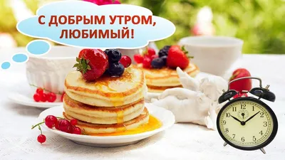 ♥ С ДОБРЫМ УТРОМ, ЛЮБИМЫЙ! ♥ ПОЗДРАВЛЕНИЕ ЛЮБИМОМУ ♥ - YouTube картинки