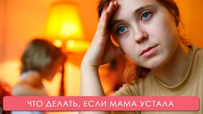 Что делать, если мама устала. Эмоциональное выгорание - YouTube картинки