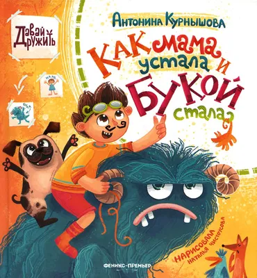 Книга «Как мама устала и Букой стала» (Курнышова А.) — купить с доставкой  по Москве и России картинки