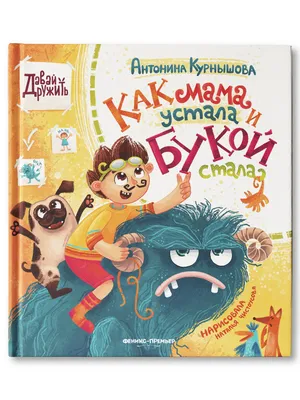 Характеристики Как мама устала и Букой стала. Сказки для детей | Курнышова  Антонина Андреевна, подробное описание товара. Интернет-магазин OZON картинки