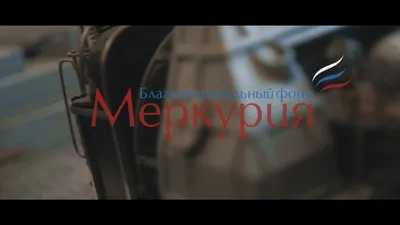 БФ Меркурия. Профессия \ картинки