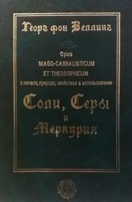 Георг фон Веллинг. О начале, природе, свойствах и использовании Соли, Серы  и Меркурия. · Мир Мудрости картинки