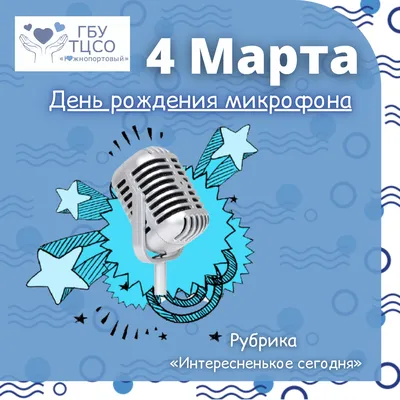 4 марта День рождения микрофона! картинки