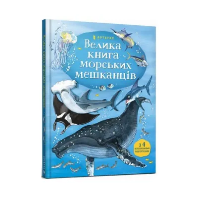 Купить Книга Большая книга морских обитателей. Минна Лэйси, Питер Аллен (на  украинском языке), цена 290 грн — Prom.ua (ID#1717842724) картинки