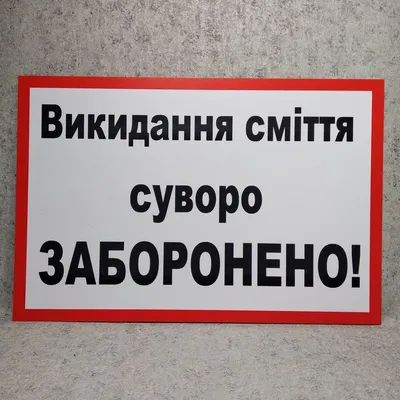 Запрещающая табличка Выбрасывание мусора строго запрещено от Мир стендов -  1072301200 картинки