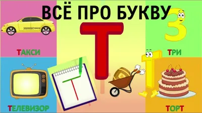 Алфавит Буква Т + как писать + слова на Т + #развивающеевидео  #ТатьянаБокова #алфавитныймультик - YouTube картинки