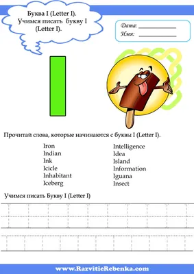 РАЗВИТИЕ РЕБЕНКА: Английская Азбука. Буква I (Letter I) картинки