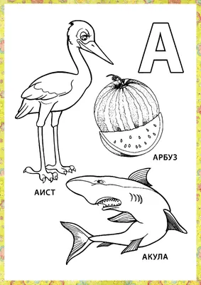 Слова на букву А. Раскраски. Картинки для раскрашивания на букву А картинки