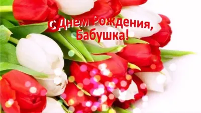 💗 Открытка в день рождения бабушке с тюльпанами. | с днем рождения бабушке  | открытка, картинка 123ot картинки